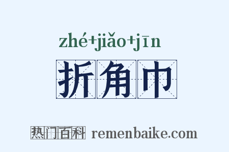 折角巾是什么意思的图片